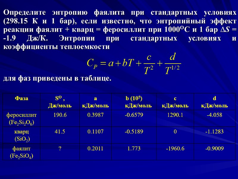 Определите энтропию фаялита при стандартных условиях (298.15 К и 1 бар), если известно, что